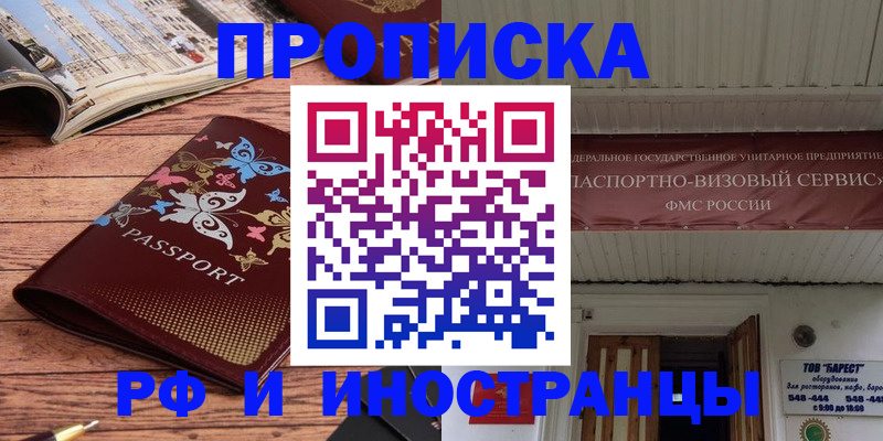 прописка штамп в Москве