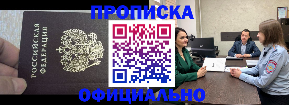 прописка в квартире в Москве