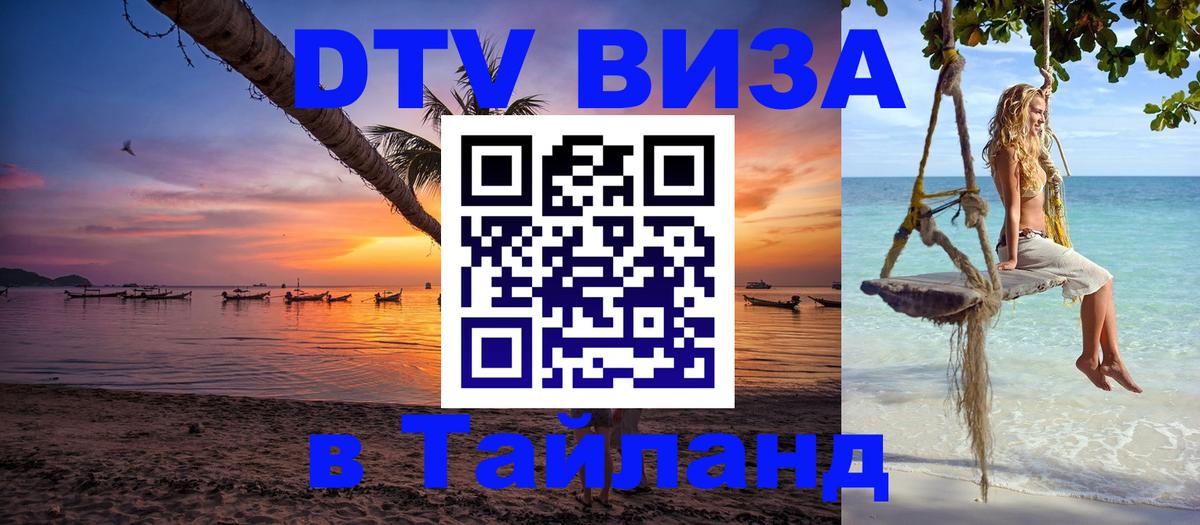 Электронная виза DTV в Тайланд Москва 