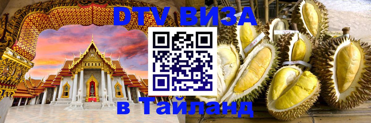 Сколько стоит виза DTV в Тайланд 